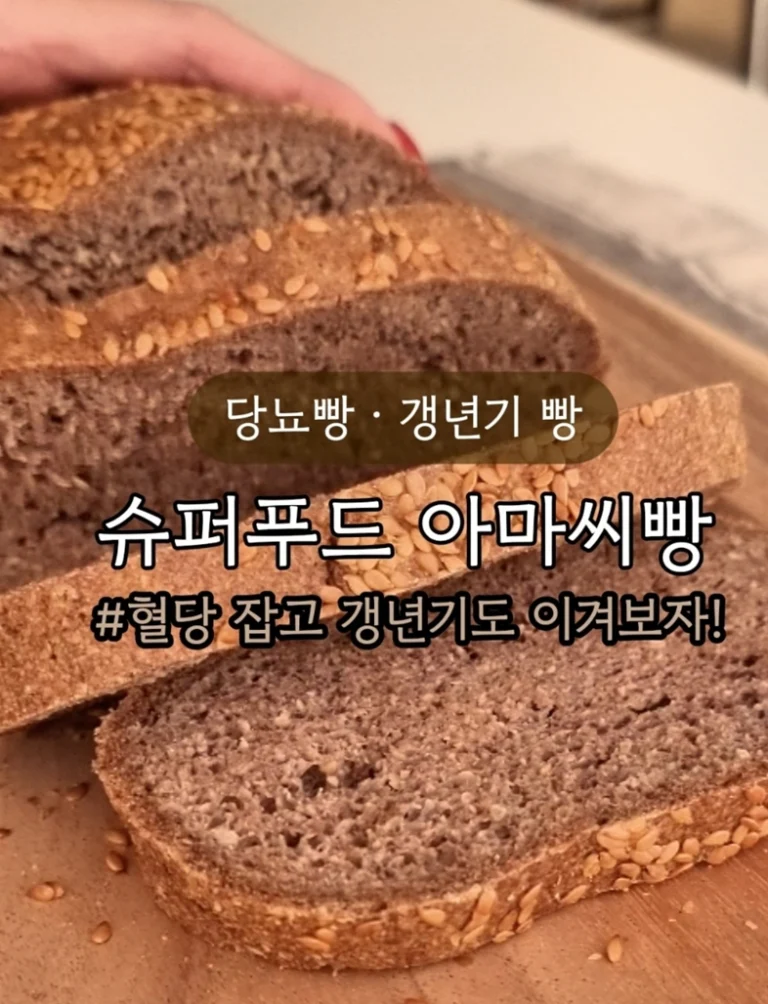 아마씨빵-당뇨, 갱년기빵