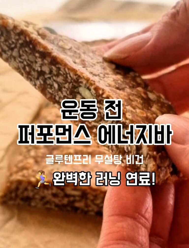 비건 무설탕 퍼포먼스 에너지바 (오븐 X)