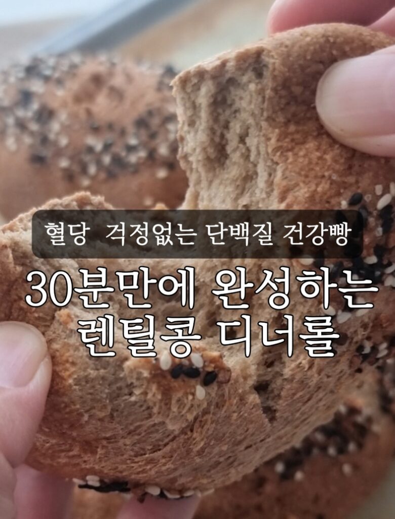 레드렌틸콩 빵