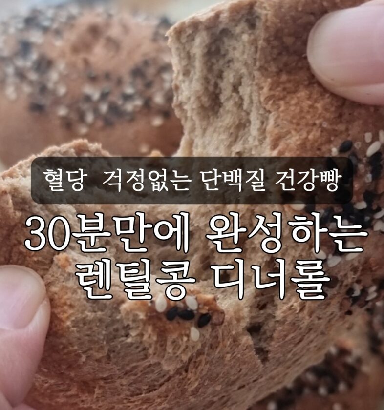레드렌틸콩 빵